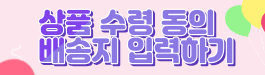 상품 수령 동의하기